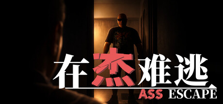 在杰难逃 Ass Escape